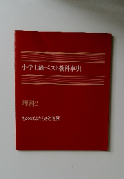 小学上級ベスト教科事典  理科 2  もののはたらきと性質