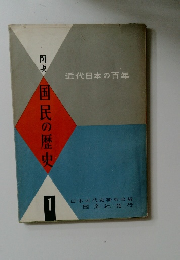 国民の歴史　1