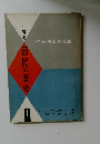 国民の歴史　1
