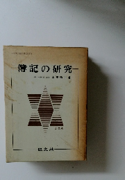 簿記の研究
