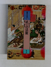 武士の活躍