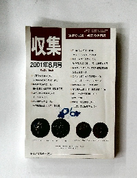 収集　2001年8月号Vol.26 No.8