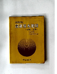 最新基本地図　世界・日本　六訂版