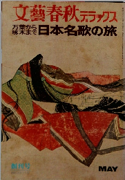 文藝春秋 デラックス