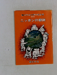 ニッポンの棚田　2009年