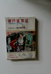 徳川盛衰記  関ガ原合戦から江戸時代へ  少年少女/日本史物語 6