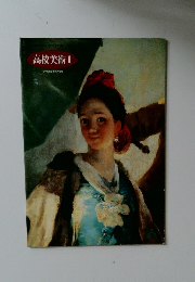 高校美術　1