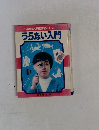 小学館入門百科シリーズ22　うらない入門