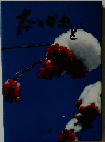 たかまど