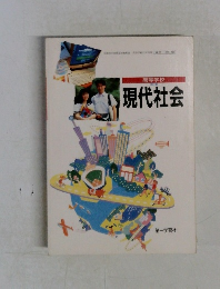 現代社会　高等学校