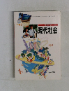 現代社会　高等学校