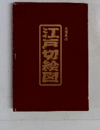 江戸切絵図