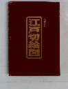 江戸切絵図