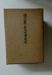 明治以後の九州書道史