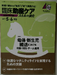 臨床助産ケア　2017年5-6月号