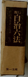 自治六法　