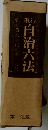 自治六法　