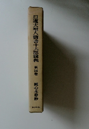 日蓮大聖人御書十大部講義 第四巻 観心本尊抄