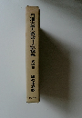 日蓮大聖人御書十大部講義 第四巻 観心本尊抄