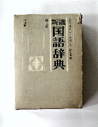 国語辞典