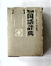 国語辞典