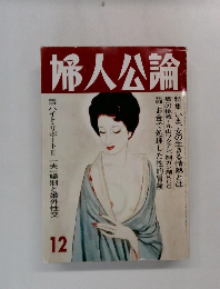 婦人公論　12
