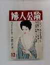 婦人公論　12