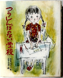 つうしんぼのない学校