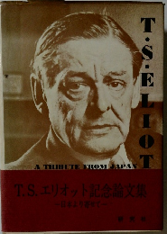 T.S. エリオット記念論文集  日本より寄せて