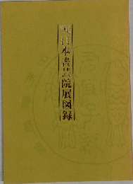 日本書芸院展図録'90