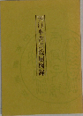 日本書芸院展図録'90