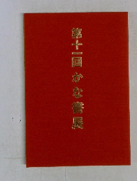 第十一回かな書展