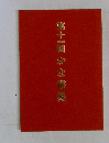 第十一回かな書展