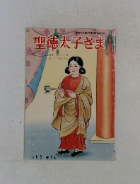聖徳太子さま
