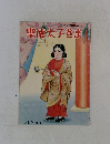 聖徳太子さま