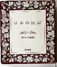 日本の民話  3  神々の物語