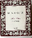 日本の民話  3  神々の物語