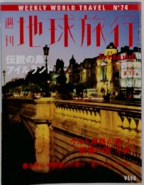 地球旅行　9/16号　No.74