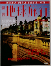 地球旅行　9/16号　No.74
