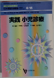 日本医師会雑誌　6/15号　実践 小児診療
