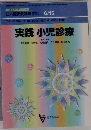 日本医師会雑誌　6/15号　実践 小児診療