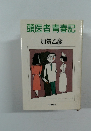 頭医者青春記