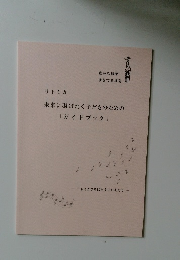 未来に羽ばたく子どものための