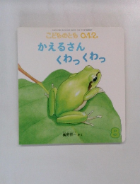 こどものとも 0.1.2.　8　かえるさん くわっくわっ