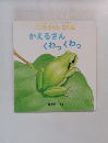 こどものとも 0.1.2.　8　かえるさん くわっくわっ