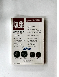 収集2001年8月号