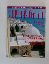 地球旅行 