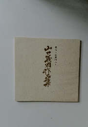 山義明作品集