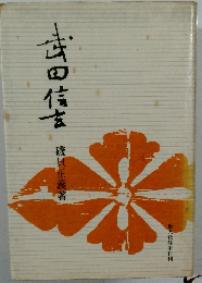 武田信玄