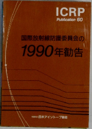 国際放射線防護委員会の1990年勧告